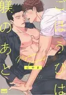 ごほうびは躾のあと / にやま