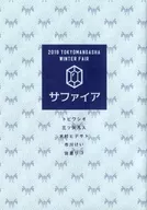 【特典冊子】2019 TOKYOMANGASHA WINTER FAIR サファイア