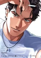 そんなに言うなら抱いてやる / にやま