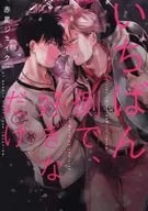 いちばん側で、好きなだけ / 赤星ジェイク