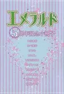 【小冊子】エメラルド5周年記念少冊子 / 中村春菊 / あべ美幸