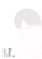 特装版）blanc（1） / 中村明日美子