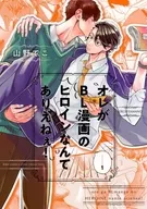 オレがBL漫画のヒロインなんてありえねぇ!（1） / 山野でこ