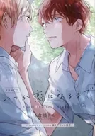 【小冊子】ドラマCD いつか恋になるまで Until the love blooms コミコミスタジオオリジナル特典描き下ろし小冊子 / 倉橋トモ
