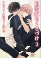 【小冊子】白雪姫にくちづけ 2 アニメイト限定8P小冊子 特典 / 吉尾アキラ