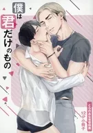 【小冊子】僕は君だけのもの とらのあな有償特典12P小冊子