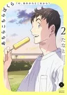 あちらこちらぼくら（の、あれからとこれから）（2）