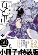 特装版）百と卍 （5）