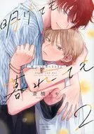 通常版）明けても暮れても -続 いつか恋になるまで-（2）