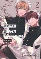 初回限定版冊子のみ）明けても暮れても -続 いつか恋になるまで-（2） 初回限定16P小冊子