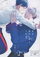 【小冊子】手を伸ばしたら、つばさ アニメイトブックフェア2022スペシャル特典小冊子
