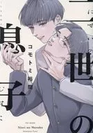 二世の息子 / コモトミ裕間