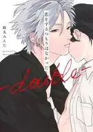 恋をするつもりはなかった－double－ / 鈴丸みんた