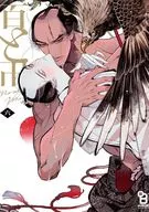 特装版）百と卍 （6） / 紗久楽さわ