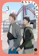 あちらこちらぼくら（の、あれからとこれから）（3） / たなと