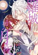 羅城恋月夜（2） / 朔ヒロ