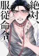 絶対、服従命令 / つし子
