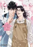 セット）オトナを困らせるんじゃありません！ 全3巻 / にやま