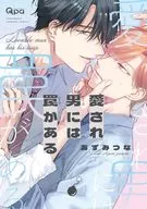 愛され男には罠がある / あずみつな