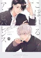 こぼれるアンビバレンス / はかた