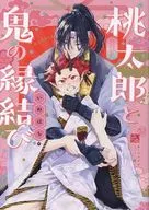 桃太郎と鬼の縁結び / いぬはち