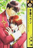 学園ヘヴン