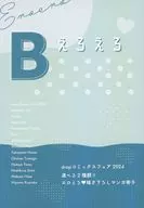 【全プレ】drapコミックスフェア2024 選べる2種類！！ エロとろ・描き下ろしマンガ冊子 B. えろえろ / チキンたまご / しおからにがい