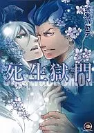 死生獄門 / 琥狗ハヤテ