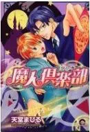 魔人倶楽部 / 天堂まひる