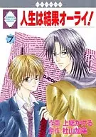 人生は結果オーライ!(7) / 上総かける