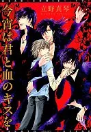 今宵は君と血のキスを / 立野真琴