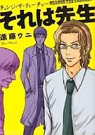 それは先生 チェンジ・ザ・ティーチャー / 進藤ウニ