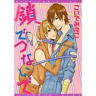 鎖でつないで / こいでみえこ
