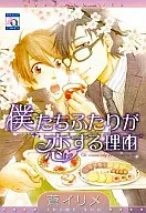 僕たちふたりが恋する理由 / 蒼イリメ