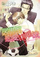 図書館恋愛[利用]法