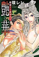 艶華 ～絶倫王と欲望皇子～