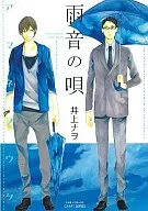 雨音の唄 / 井上ナヲ