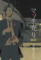 マッチ売り(やぎさん郵便シリーズ) / 草間さかえ
