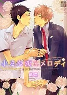 小さな恋のメロディ / 嶋二