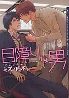 目障りな男 / ミズノ内木