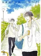 放課後の不純 / 梶ヶ谷ミチル