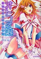 オトコの娘コミックアンソロジー ～強制編～