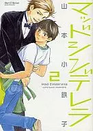 マッドシンデレラ(2) / 山本小鉄子