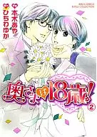 奥さまは18歳!(2) / 本木あや