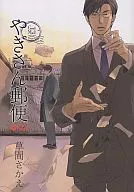 やぎさん郵便(やぎさん郵便シリーズ) / 草間さかえ