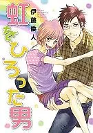 虹をひろった男 / 伊藤倭人