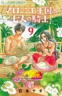 ☆未完)マロニエ王国の七人の騎士 1～9巻セット