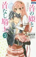 首の姫と首なし騎士 全3巻セット / 千歳四季