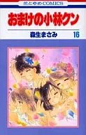 おまけの小林クン 全16巻セット / 森生まさみ