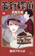 ★未完)美食探偵 明智五郎 1～10巻セット / 東村アキコ